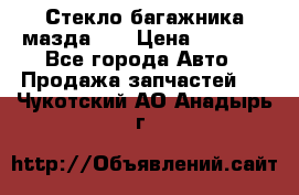 Стекло багажника мазда626 › Цена ­ 2 500 - Все города Авто » Продажа запчастей   . Чукотский АО,Анадырь г.